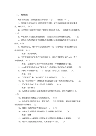 人员测评与选拔判断题库期末考试复习重点资料资料