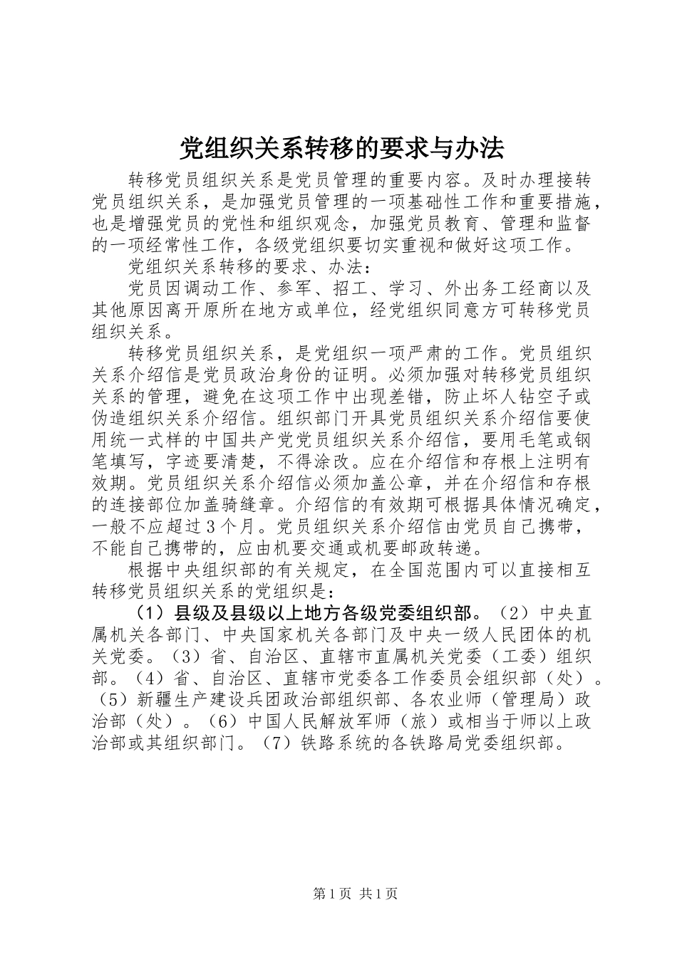 党组织关系转移的要求与办法_第1页