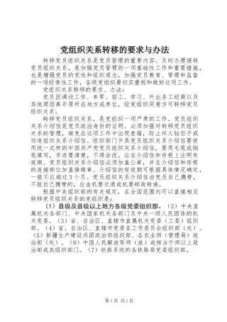 党组织关系转移的要求与办法