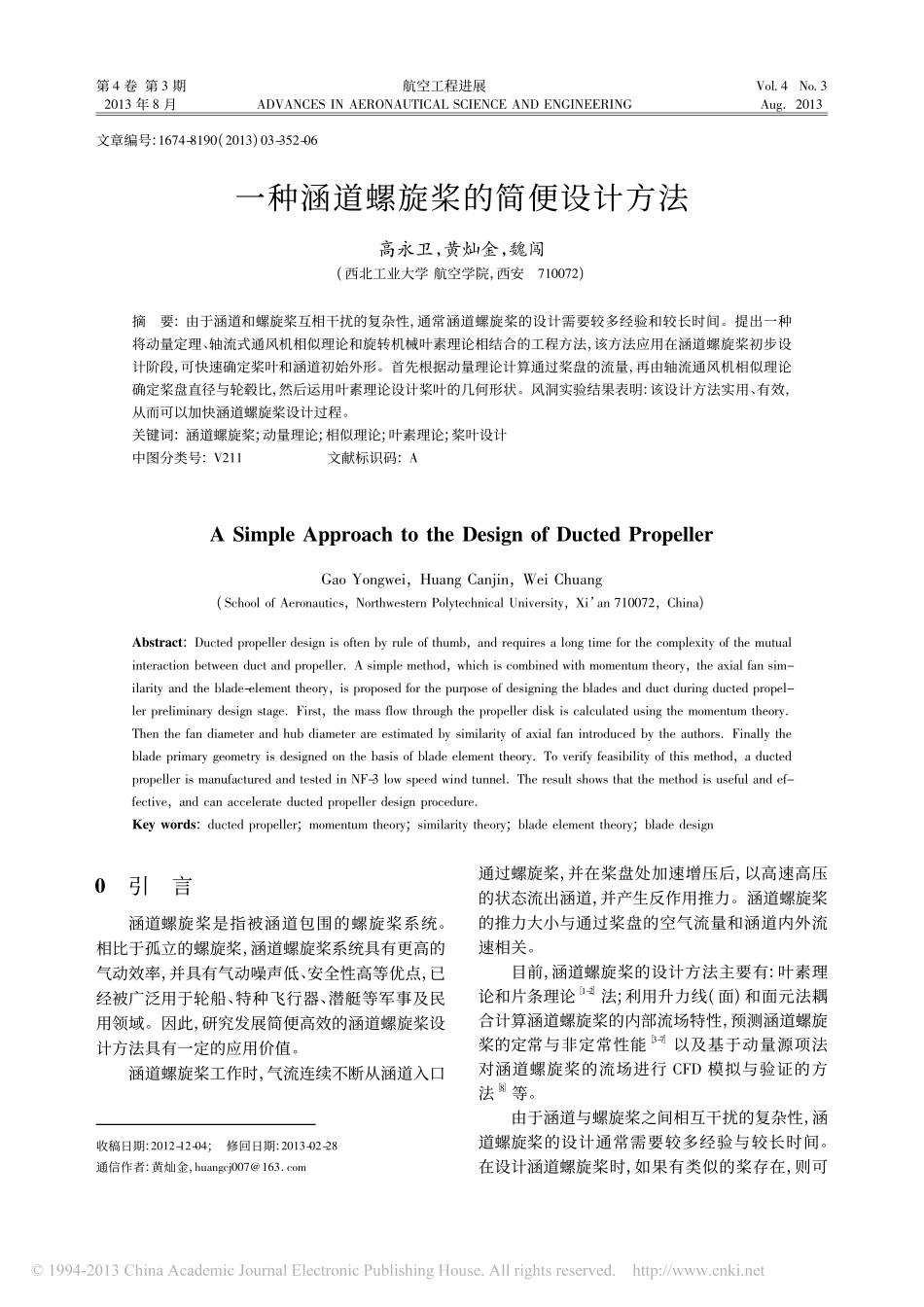 一种涵道螺旋桨的简便设计方法_高永卫_第1页