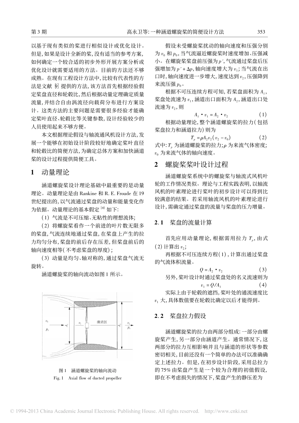 一种涵道螺旋桨的简便设计方法_高永卫_第2页