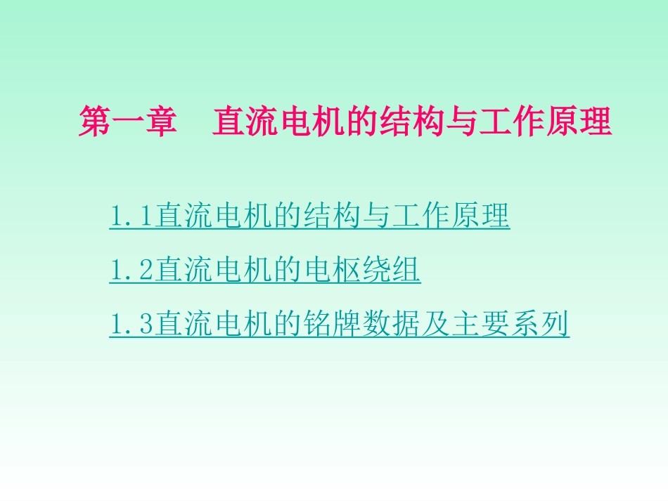 电机与拖动技术(大连理工大学课件和答案)第1章_第1页