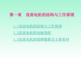 电机与拖动技术(大连理工大学课件和答案)第1章