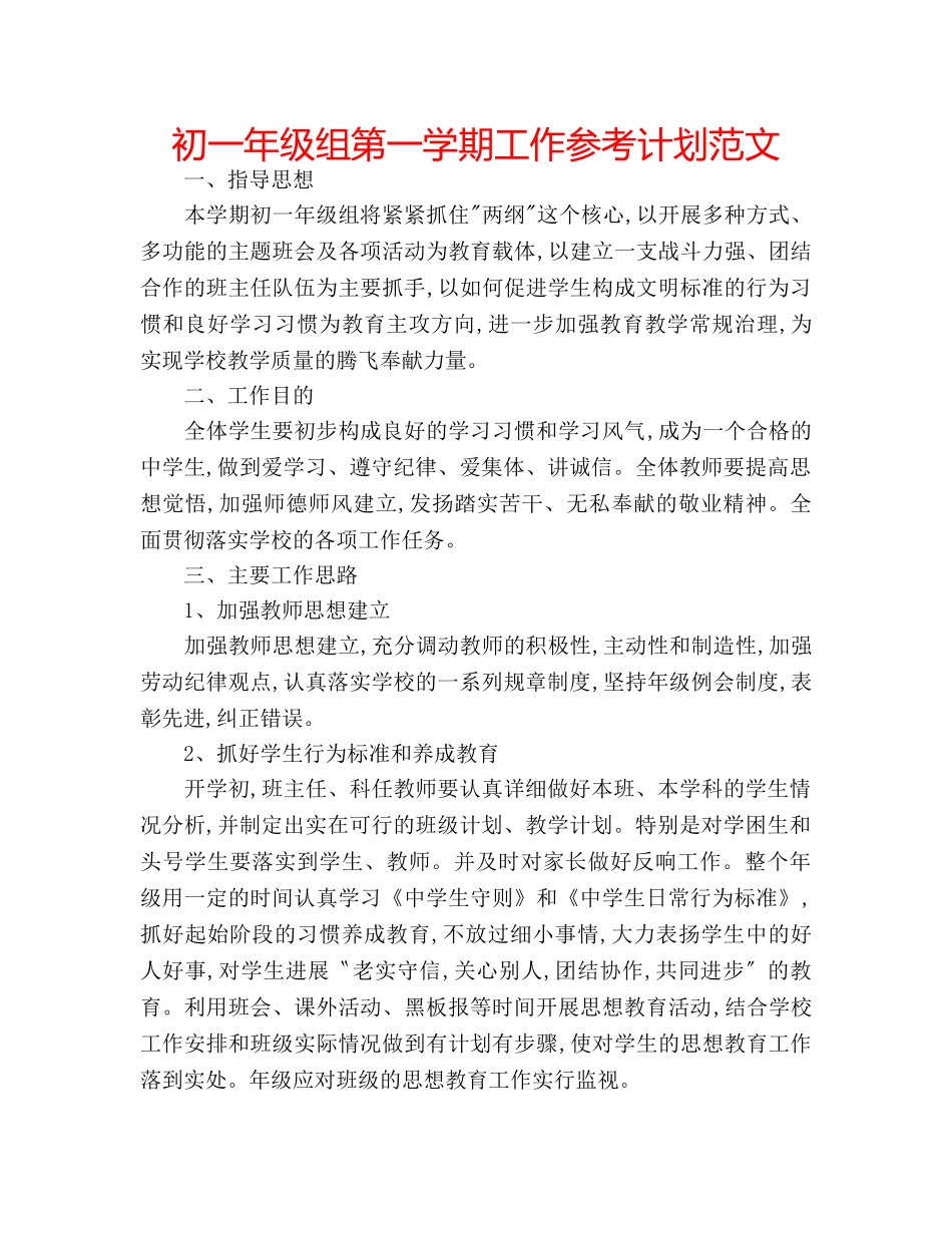 初一年级组第一学期工作参考计划范文 _第1页