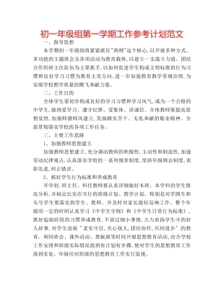 初一年级组第一学期工作参考计划范文 