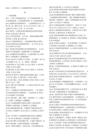 人员素质测评理论与方法