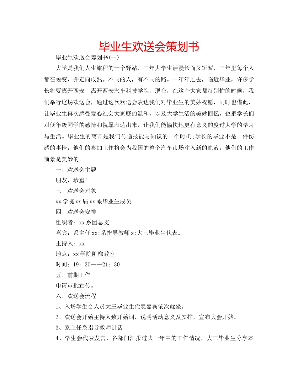 毕业生欢送会策划书 _第1页