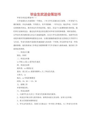 毕业生欢送会策划书 