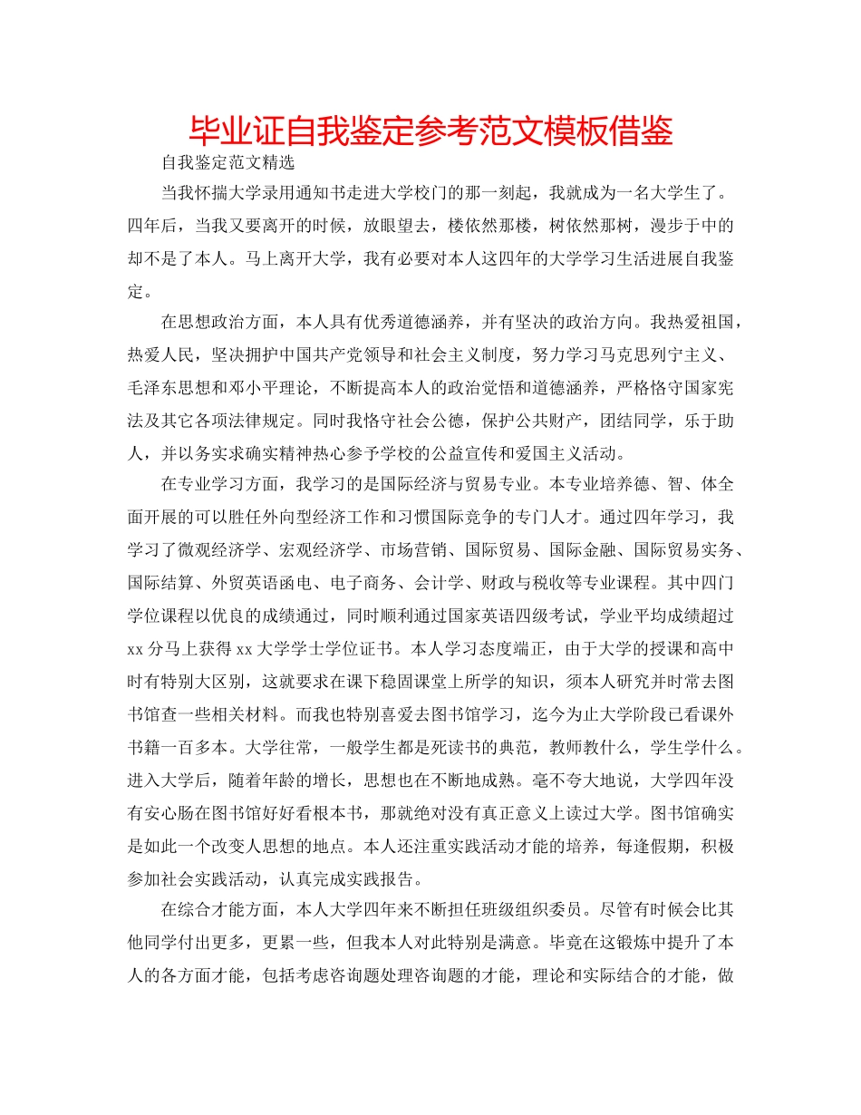 毕业证自我鉴定参考范文模板借鉴 _第1页