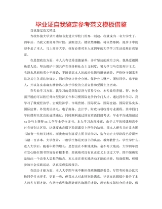 毕业证自我鉴定参考范文模板借鉴 