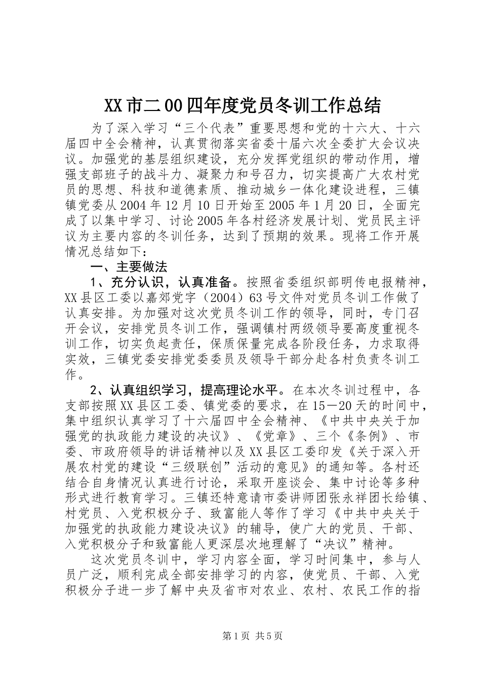 XX市二00四年度党员冬训工作总结 (2)_第1页