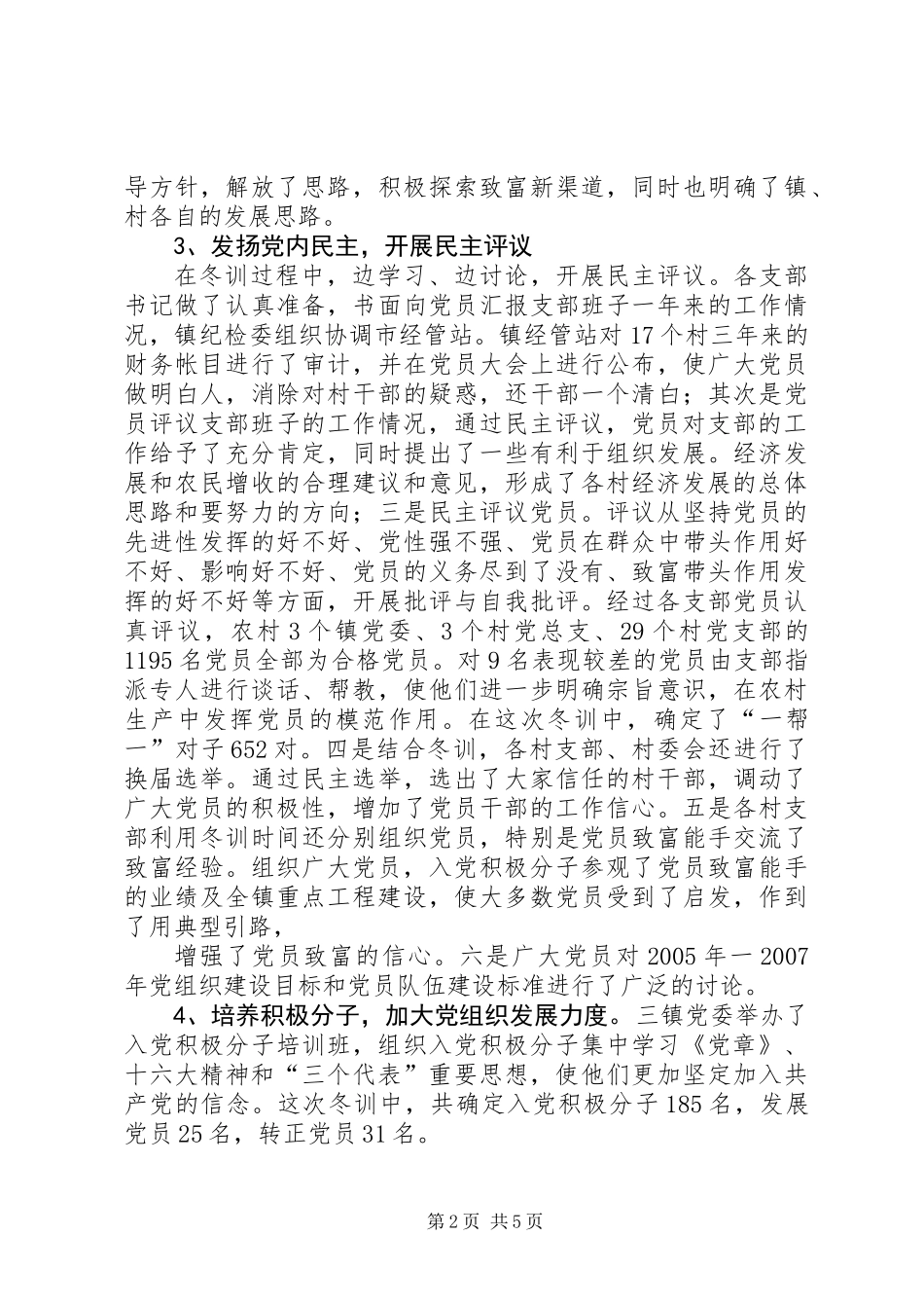XX市二00四年度党员冬训工作总结 (2)_第2页