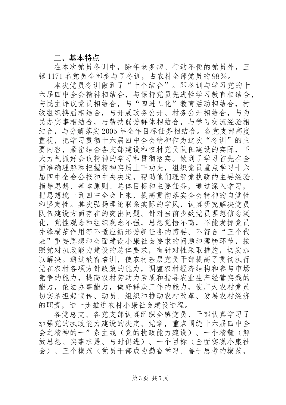 XX市二00四年度党员冬训工作总结 (2)_第3页