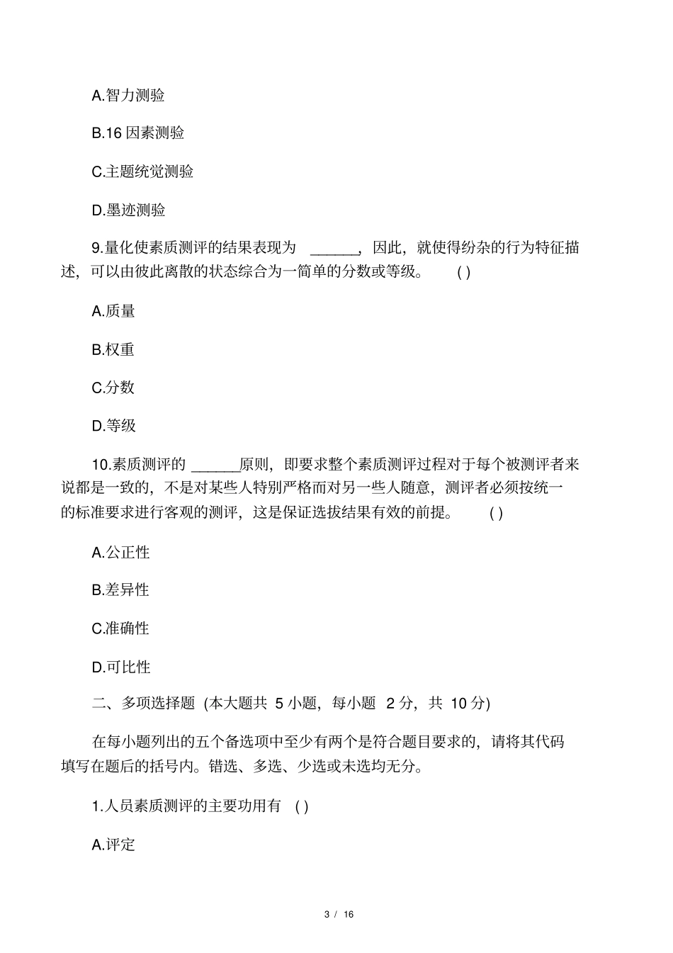 人员素质测评理论与方法试题_第3页