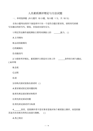 人员素质测评理论与方法试题