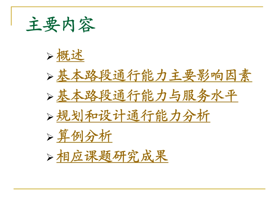 一级公路基本路段通行能力_第2页