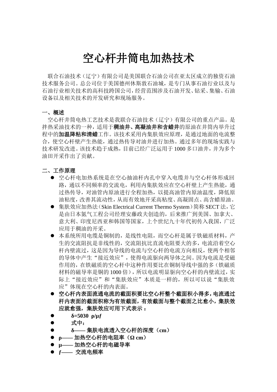 空心杆井筒电加热技术_第1页