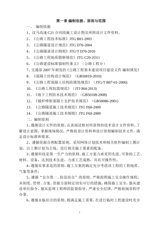 毛木初隧道进洞施工方案
