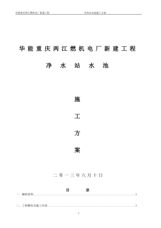 重庆华能两江燃机电厂净水站水池施工方案