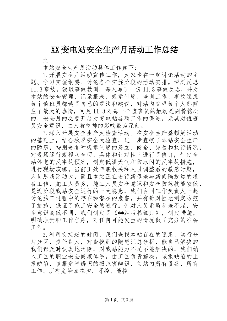 XX变电站安全生产月活动工作总结_第1页