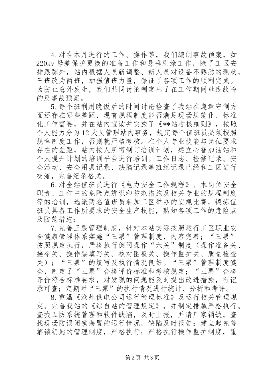 XX变电站安全生产月活动工作总结_第2页