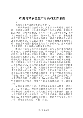 XX变电站安全生产月活动工作总结