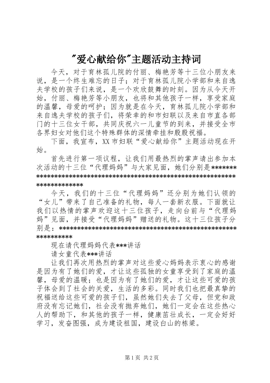 -爱心献给你-主题活动主持词_第1页