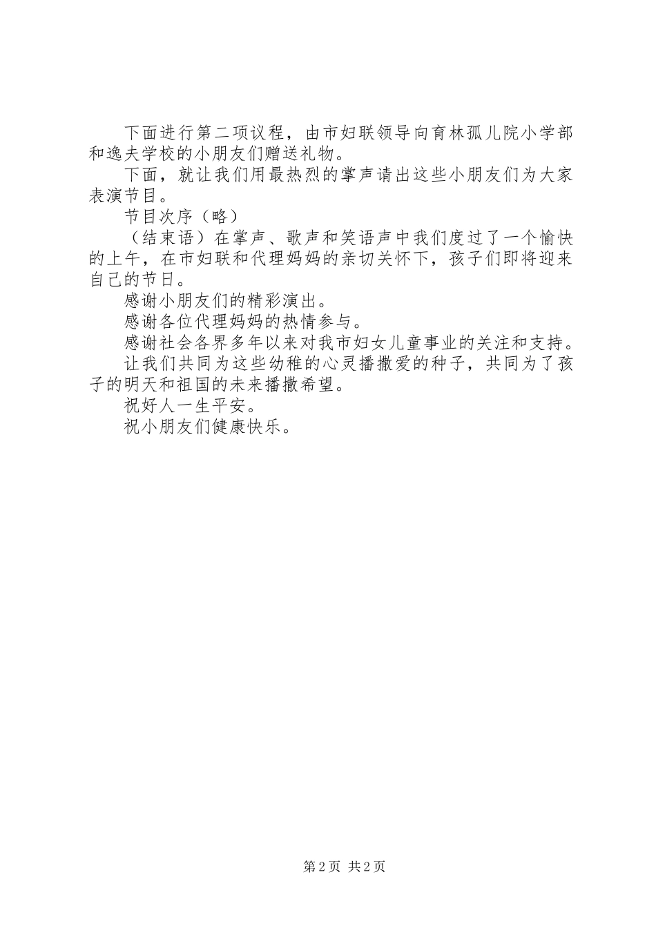 -爱心献给你-主题活动主持词_第2页