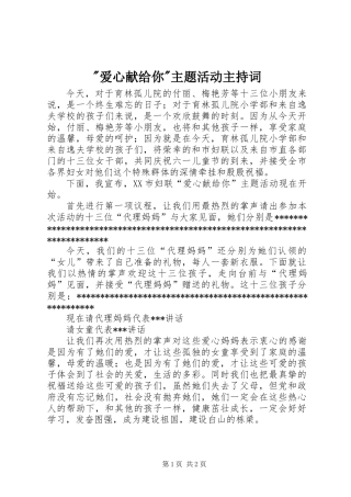 -爱心献给你-主题活动主持词