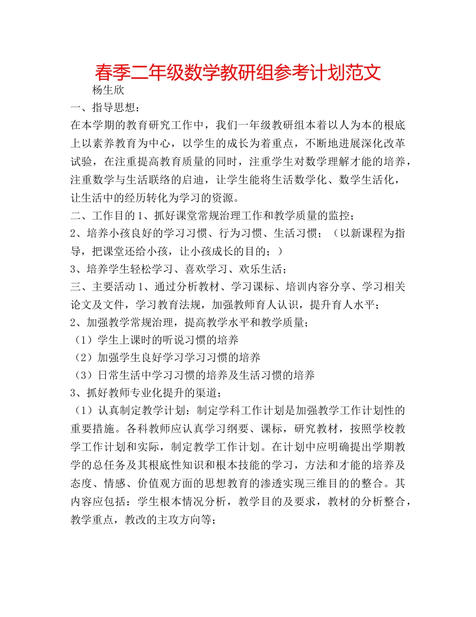 春季二年级数学教研组参考计划范文 _第1页