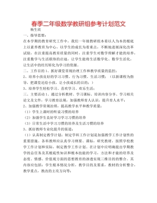 春季二年级数学教研组参考计划范文 