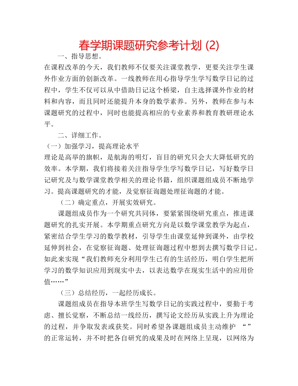 春学期课题研究参考计划 (2) _第1页