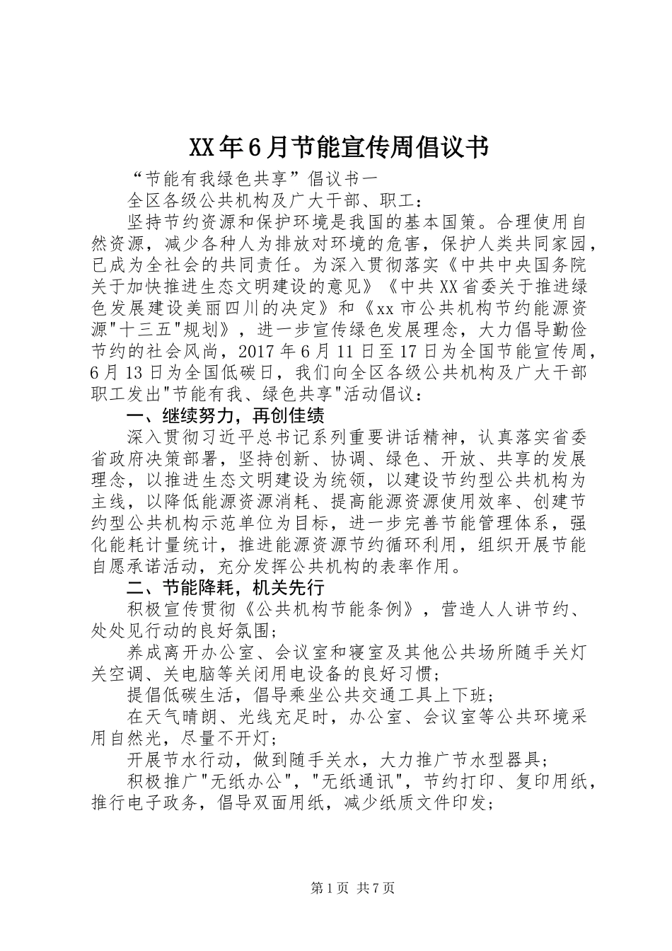 XX年6月节能宣传周倡议书_第1页