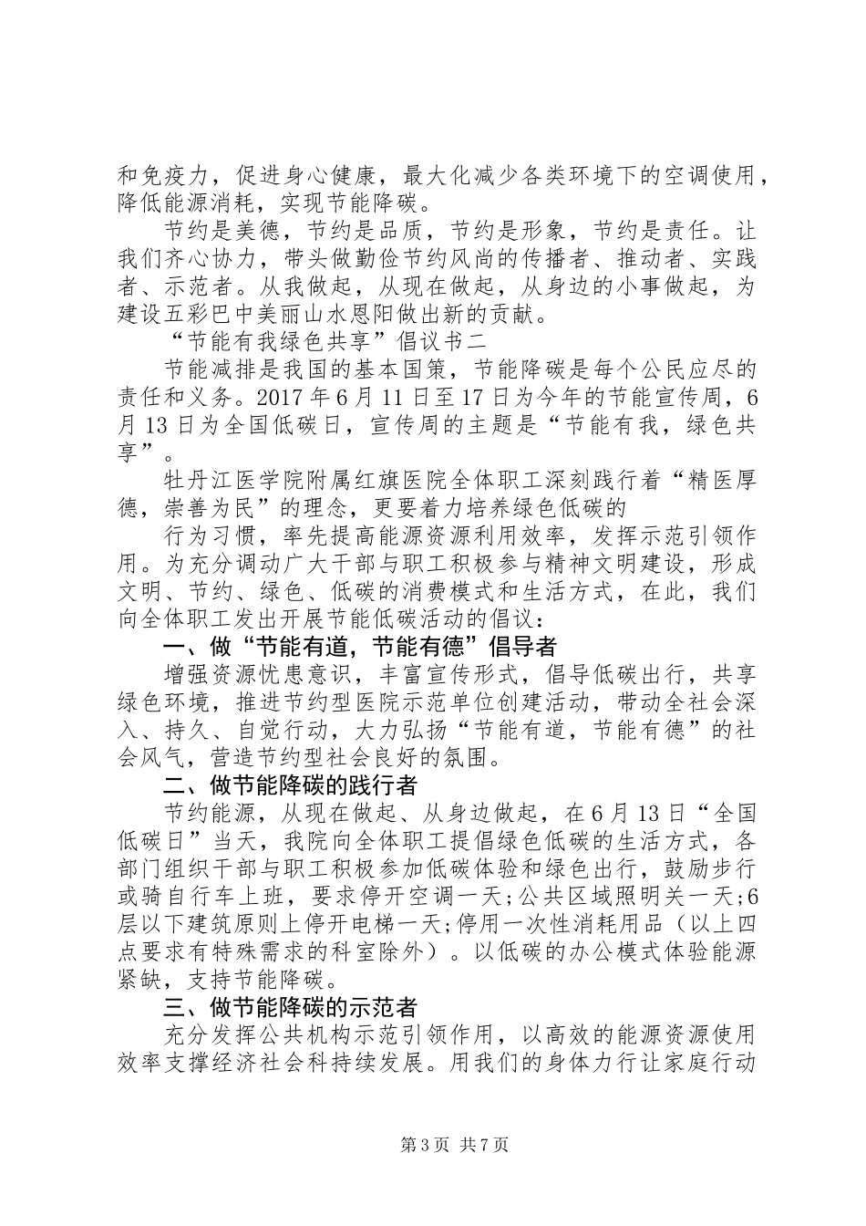 XX年6月节能宣传周倡议书_第3页