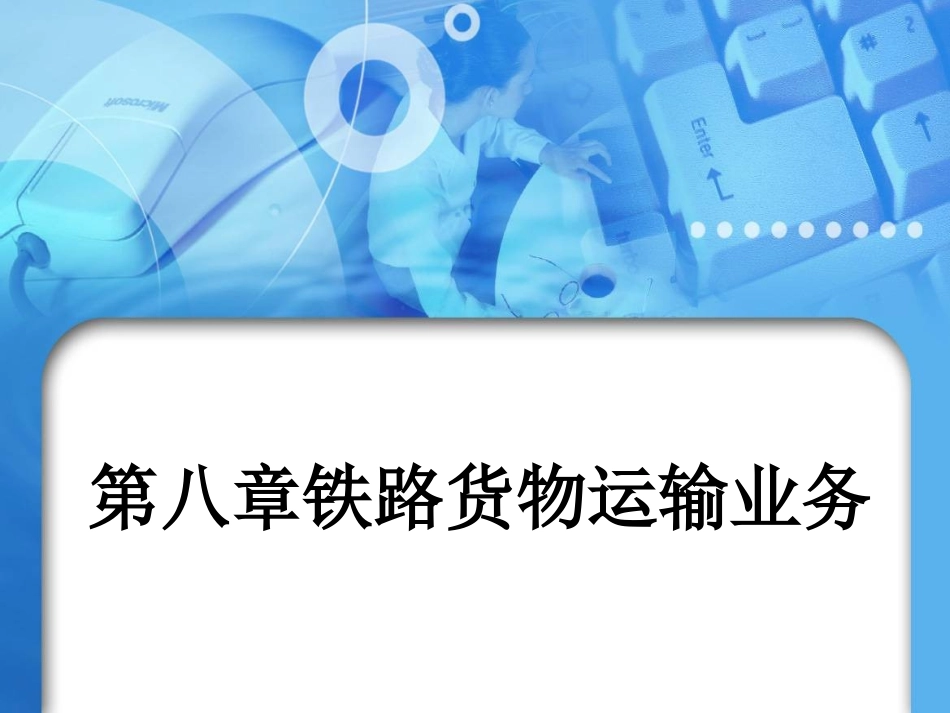 第八章铁路货物运输业务_第1页