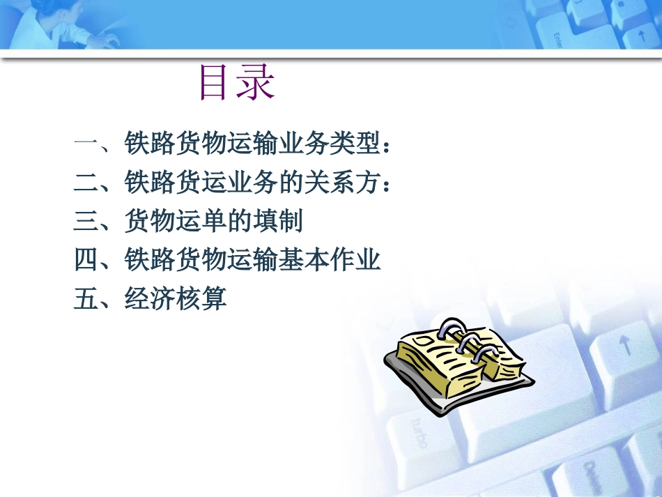 第八章铁路货物运输业务_第2页