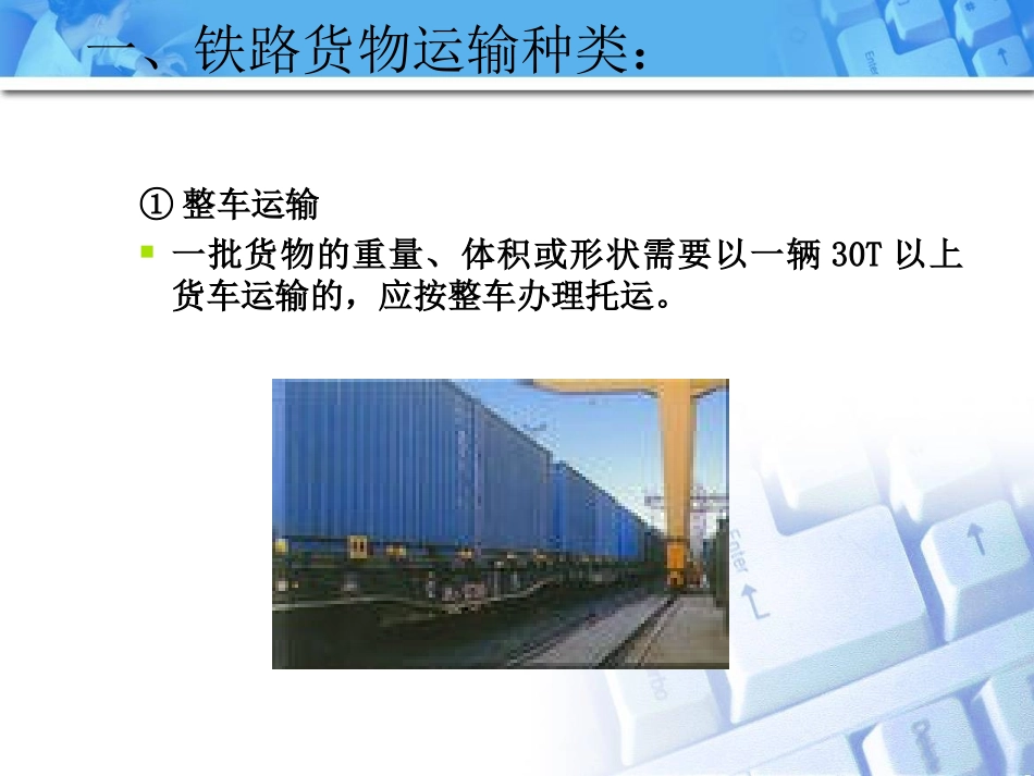 第八章铁路货物运输业务_第3页