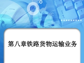第八章铁路货物运输业务