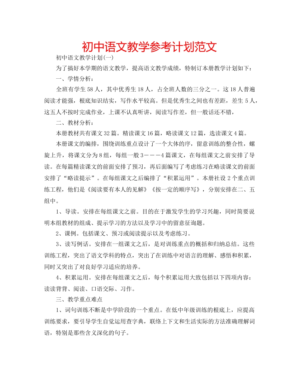 初中语文教学参考计划范文 _第1页