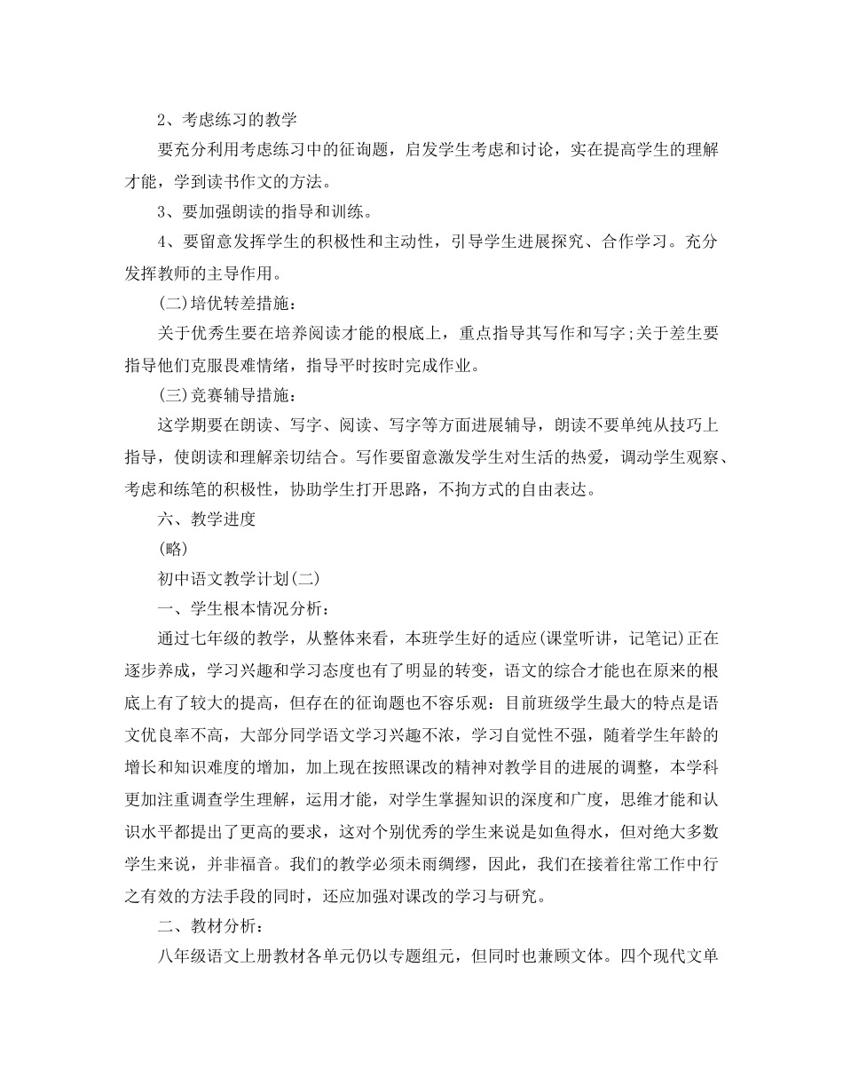 初中语文教学参考计划范文 _第3页