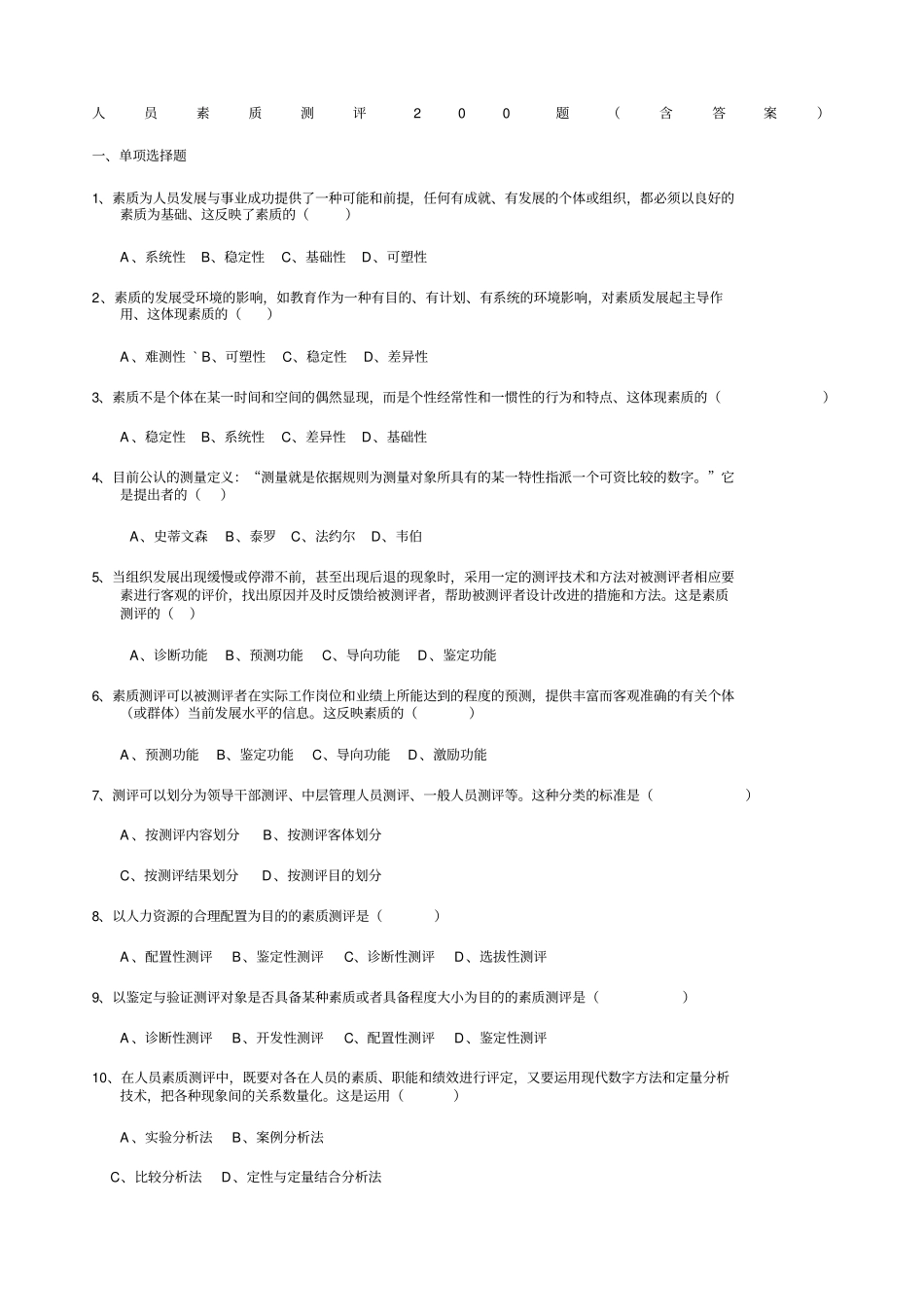 人员素质测评题含答案_第1页