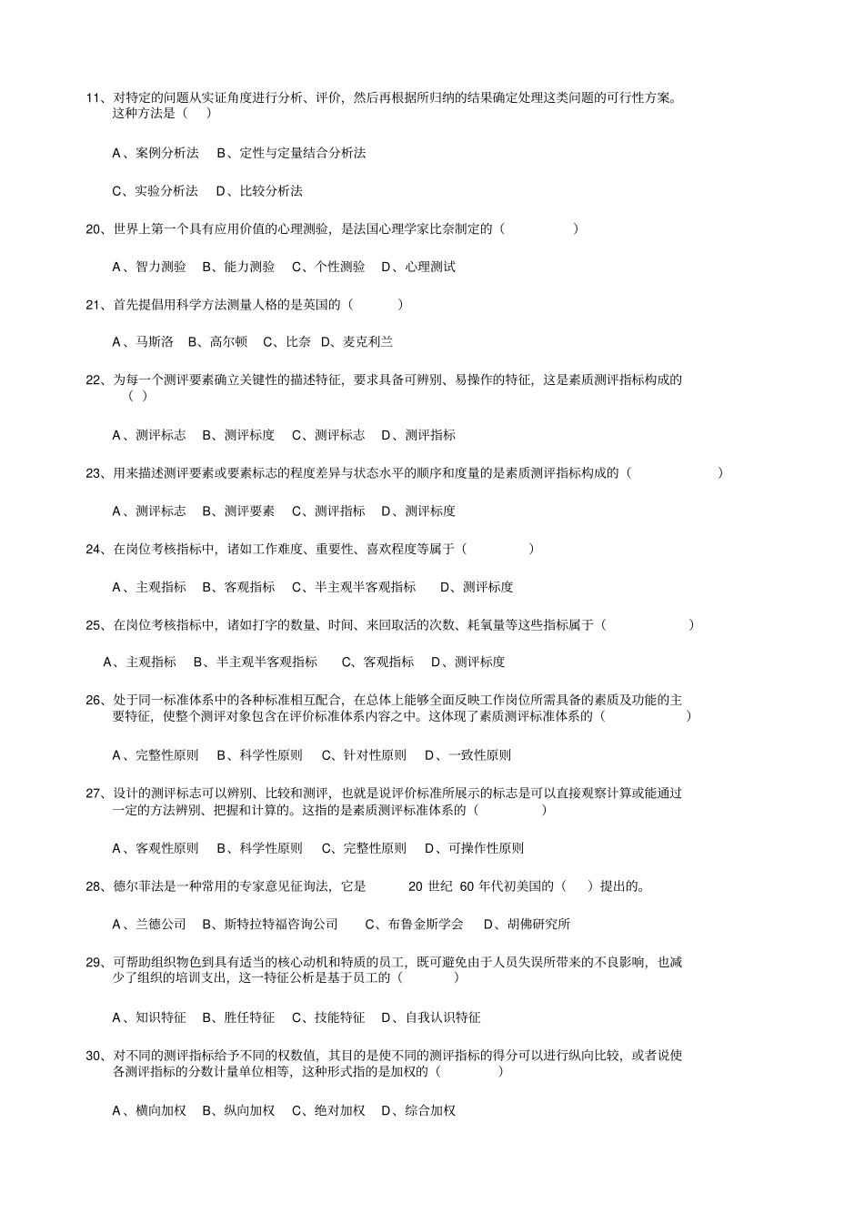 人员素质测评题含答案_第2页