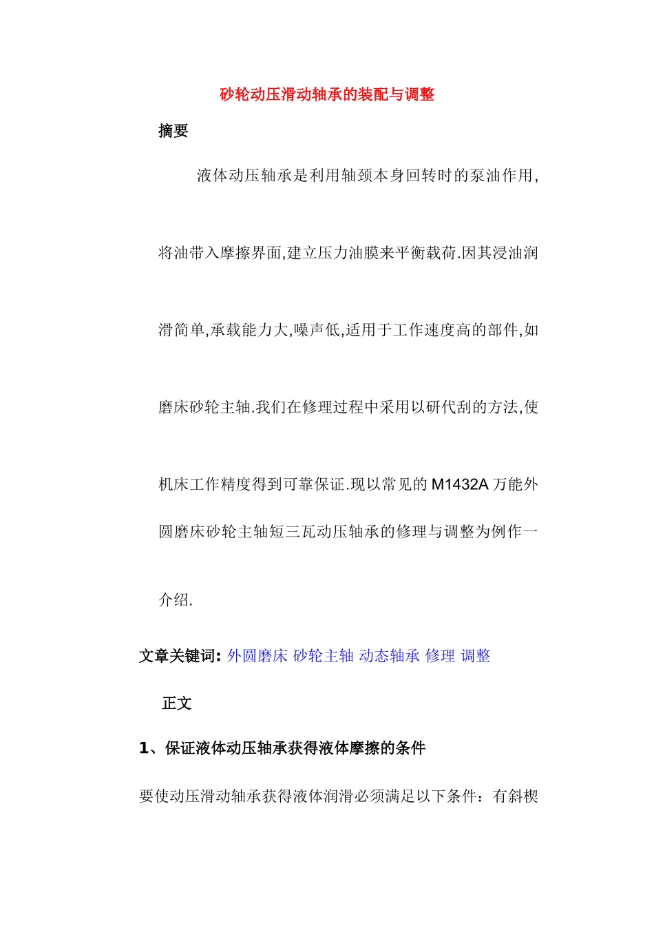 砂轮主轴的修理与调试_第1页