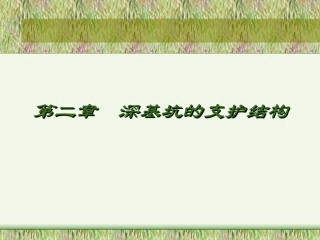 深基坑支护结构