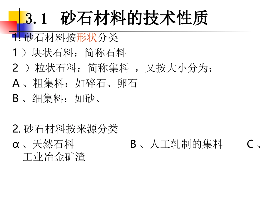 第三章 砂石材料_第1页