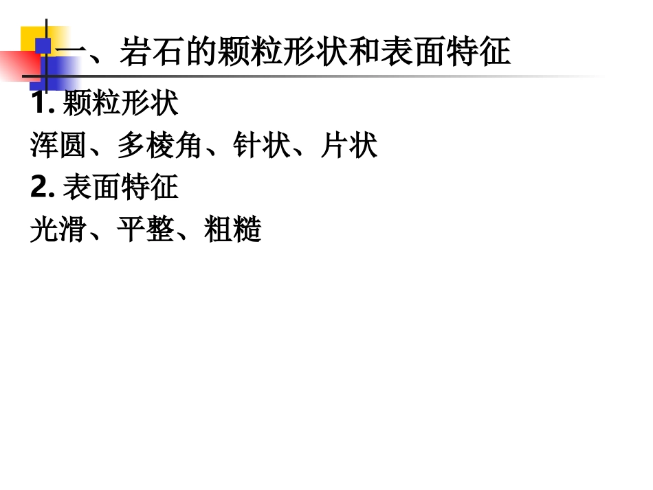 第三章 砂石材料_第2页
