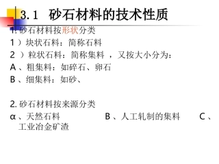 第三章 砂石材料