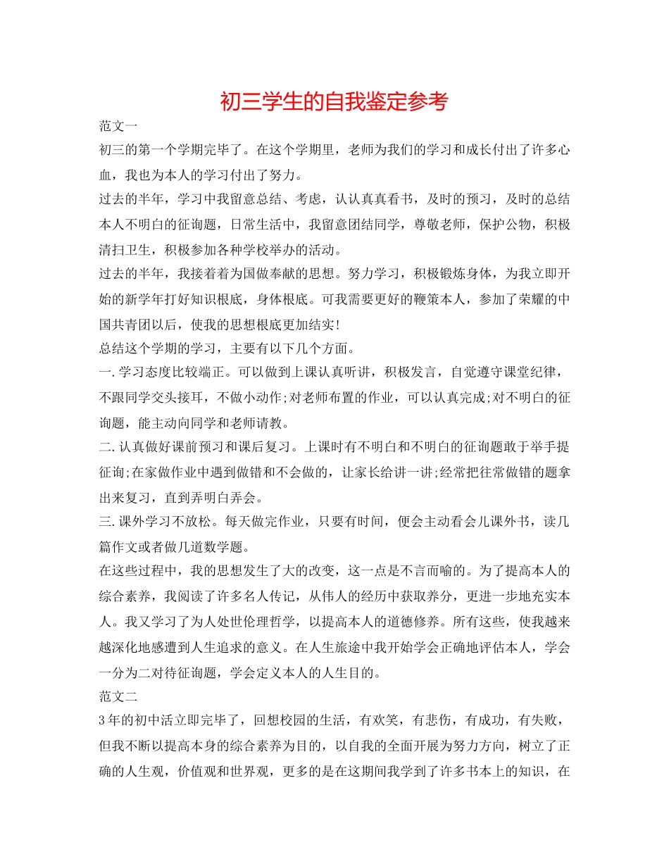 初三学生的自我鉴定参考 _第1页