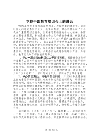 党校干部教育培训会上的讲话