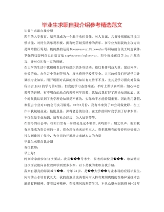 毕业生求职自我介绍参考精选范文 